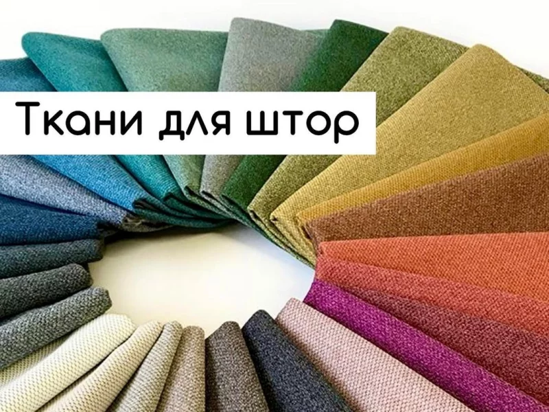 Пошив штор на заказ в Бобруйске. Большой выбор тканей