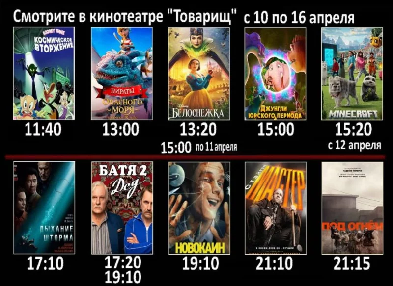 Афиша кинотеатра «Товарищ» с 10 по 16 апреля