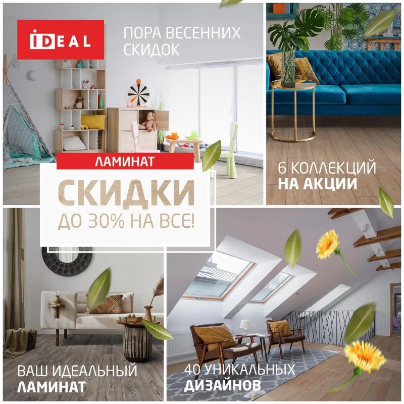 Ваш идеальный ламинат со скидкой до 30% на всё! Весенние скидки пришли в Бобруйск!