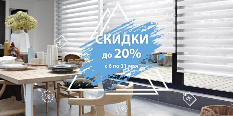 Акции в мае для бобруйчан: скидки до 20% на потолки, римские шторы и жалюзи