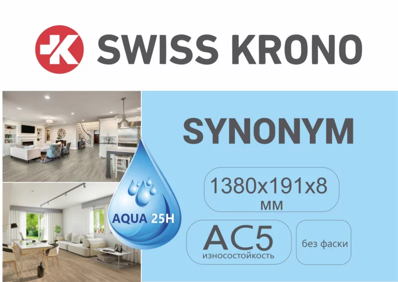 Влагостойкость 25 часов! Ламинат SWISS KRONO SYNONYM уже доступен к заказу в Бобруйске!