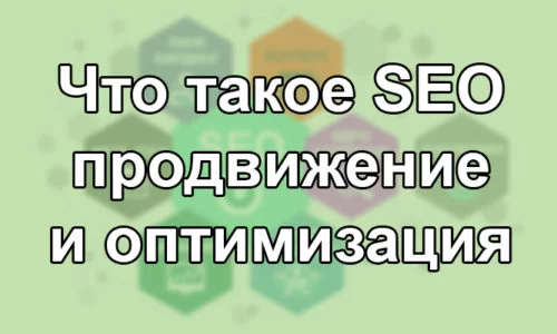 Кому и зачем нужны курсы SEO