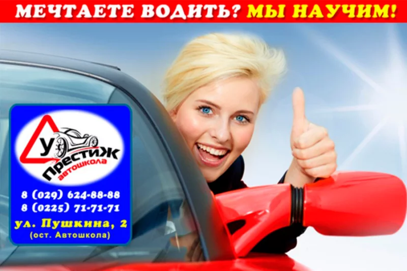 Автошкола «Престиж» приглашает на обучение!