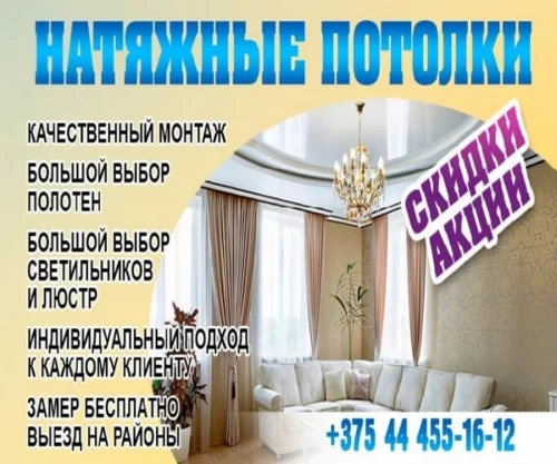 Натяжные Потолки. Под ключ