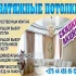 Натяжные Потолки. Под ключ