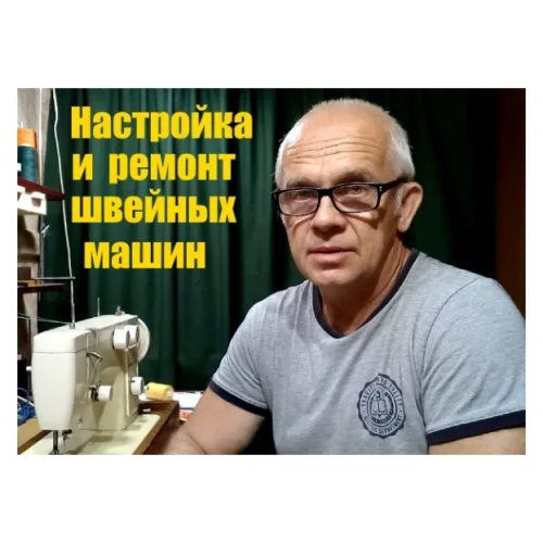 Ремонт и настройка швейных машин.