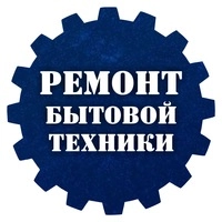 Ремонт бытовой техники