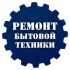 Ремонт бытовой техники