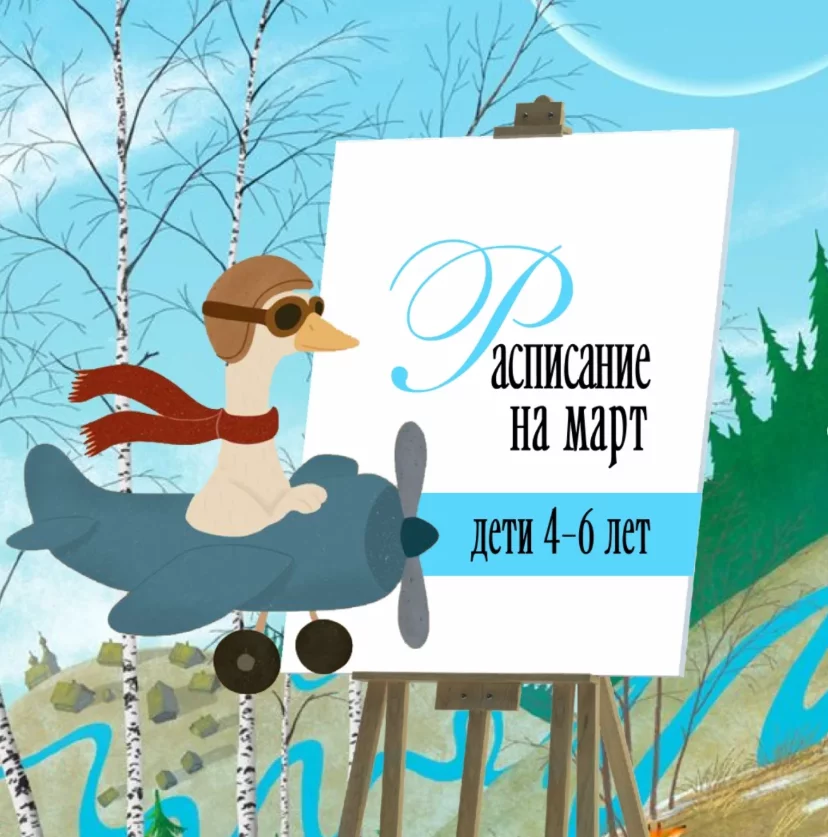Рисование для детей 4-6 лет. Расписание на март