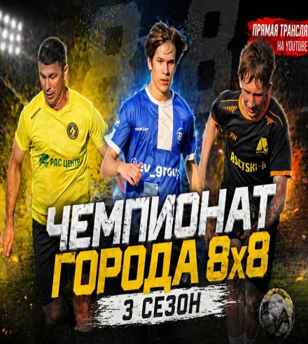 Чемпионат города Бобруйска по футболу 8х8