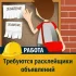 Требуется расклейщик