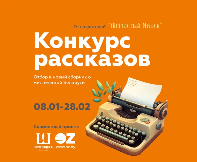 OZ и «Шуфлядка писателя» выпустят сборник мистических историй в узнаваемых локациях Беларуси. Тексты принимаются от всех желающих