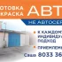 Подготовка покраска автомобиля, микроавтобуса