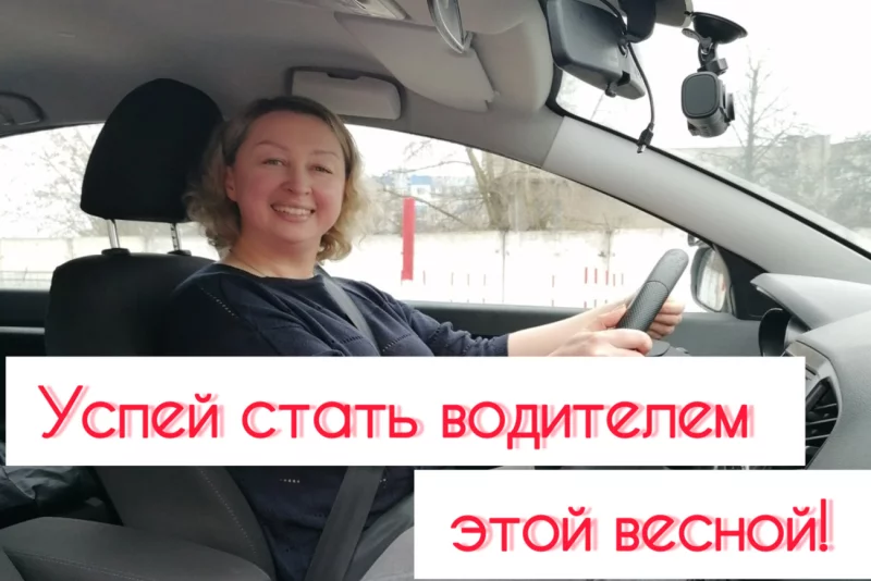 Автошкола «Форсаж» приглашает на обучение. Успей стать водителем этой весной!