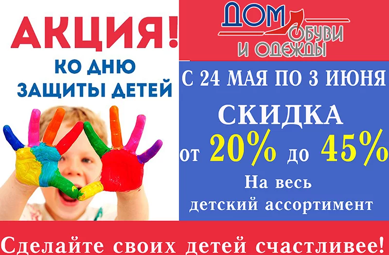 Праздник детства в «Дом обуви»