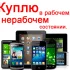 Телефоны, Планшеты, Мониторы, Ноутбуки. И, Др