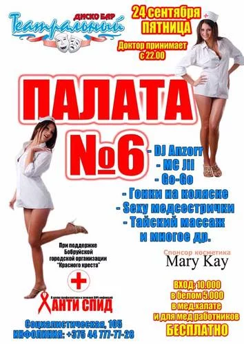 «Палата номер шесть — антиСПИД».