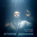 У Александра Патлиса открылось Второе дыхание