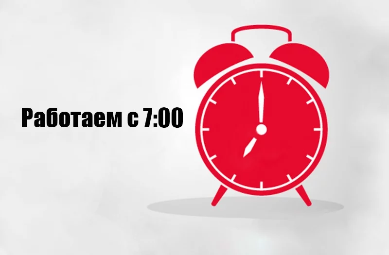 Мы ценим Ваше время!