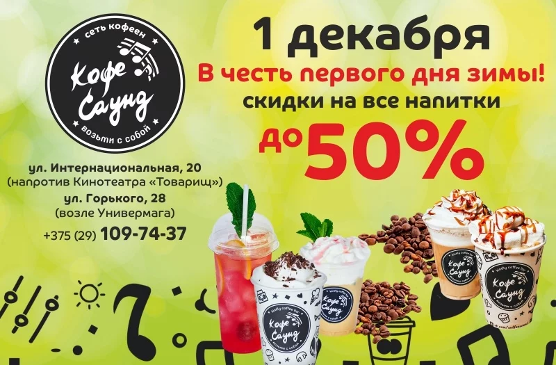 Встречаем ЗИМУ с Кофе Саунд!