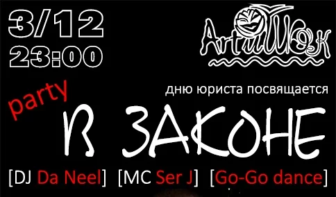 ArtиШОК: «В ЗАКОНЕ»