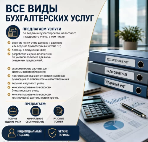 Все виды бухгалтерских услуг