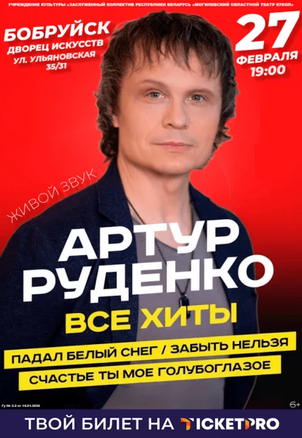Концерт Артура Руденко «Все Хиты»