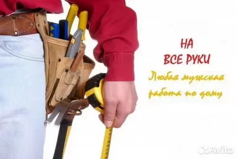 Мелкий бытовой ремонт. Мастер на час