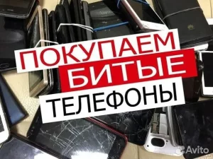 Неиспровные - битые телефоны