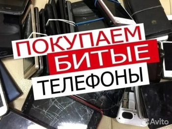 Неиспровные - битые телефоны