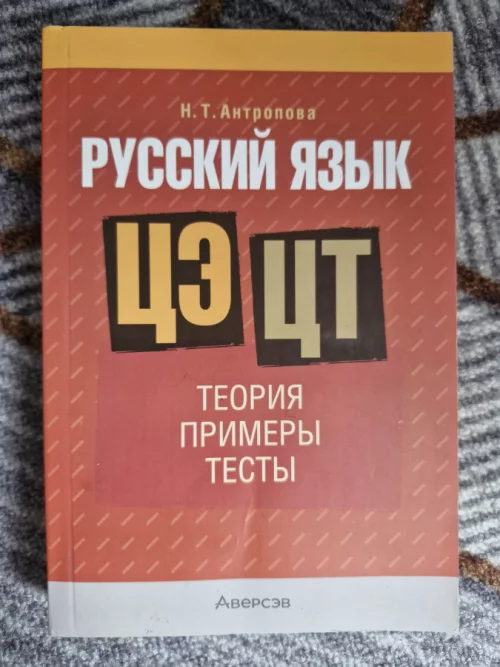Пособие для подготовки к цт/цэ по русскому