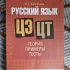 Пособие для подготовки к цт/цэ по русскому