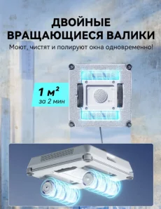 Робот мойщик окон