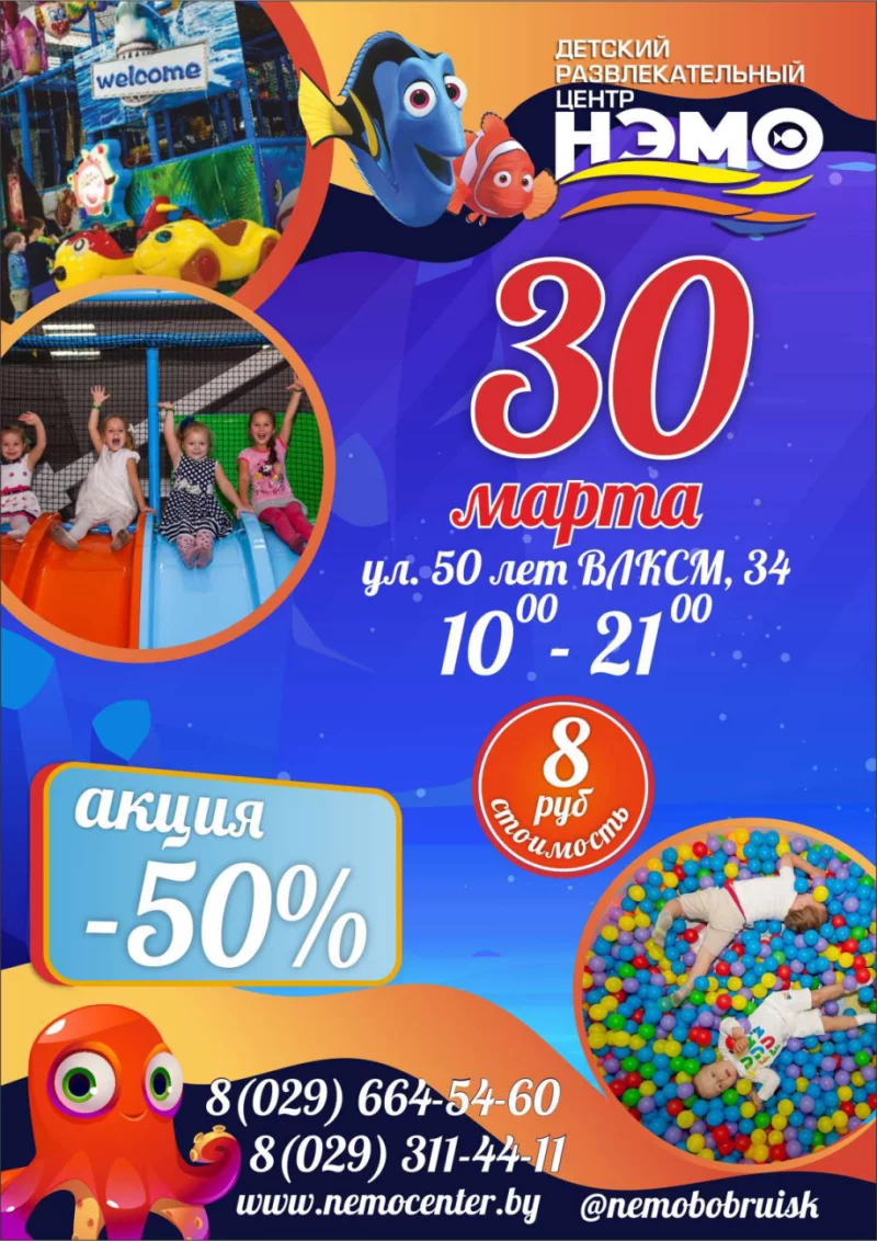 В НЭМО супер акция -50%