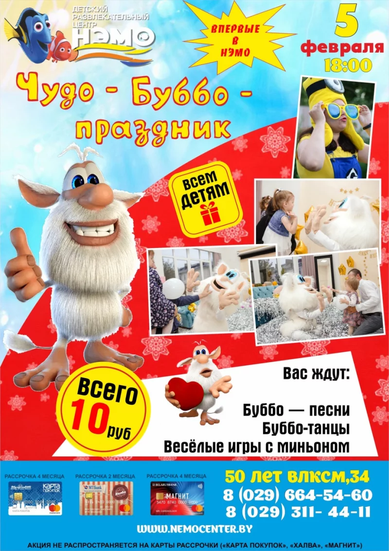 Впервые в «Нэмо»!