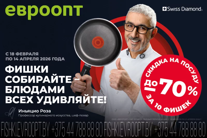 В «Евроопт» стартовала новая акция с посудой Swiss Diamond для домашней кухни.