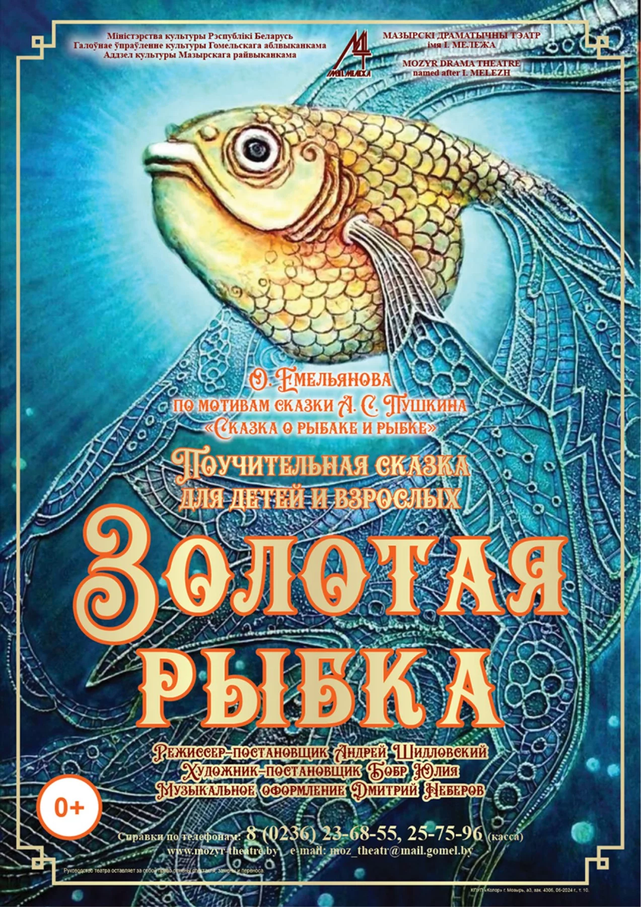 Сказка «Золотая рыбка» (гастроли)