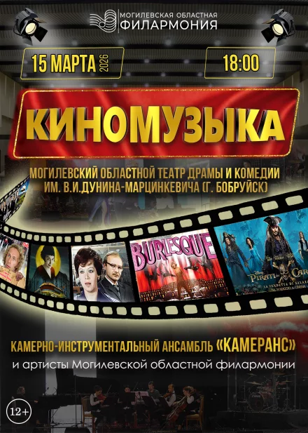 «Киномузыка»