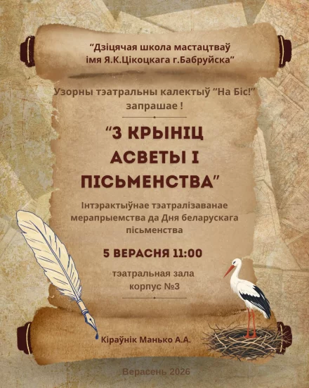 Інтэрактыўны тэатр да Дня беларускага пісьменства ў Бабруйску