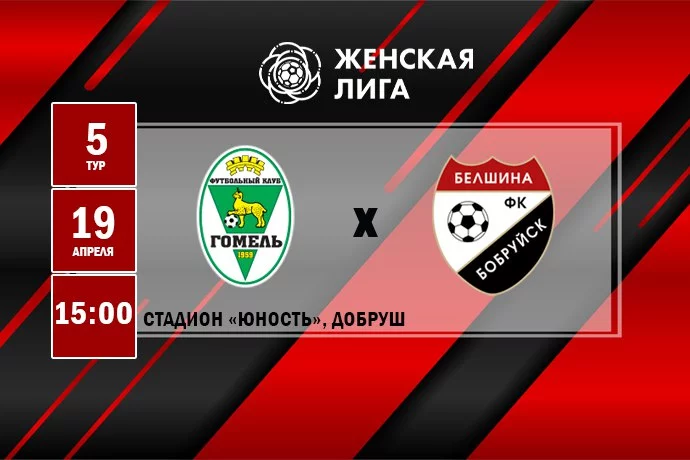 Анонс: ФК «Гомель» (ж) - ФК «Белшина» (ж)