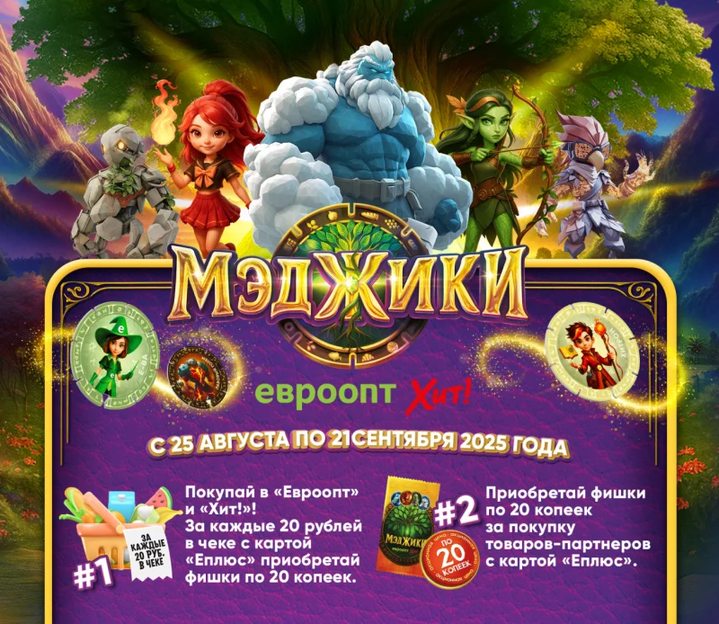 «Евроторг» запустил коллекционную акцию «МЭДЖИКИ» в магазинах «Евроопт» и «Хит!»