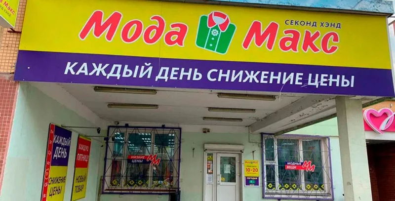 Владельцев сети секонд-хендов «Мода Макс» обвиняют в неуплате 2 миллионов рублей налогов
