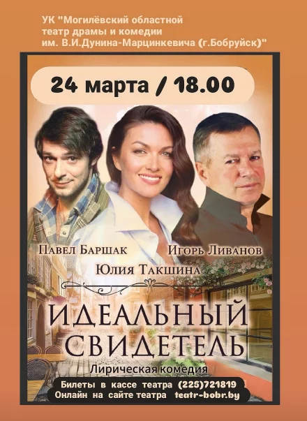 Лирическая комедия «Идеальный свидетель». Гастроли