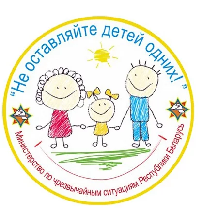 «Не оставляйте детей одних»