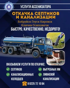 Откачка канализации Бобруйск