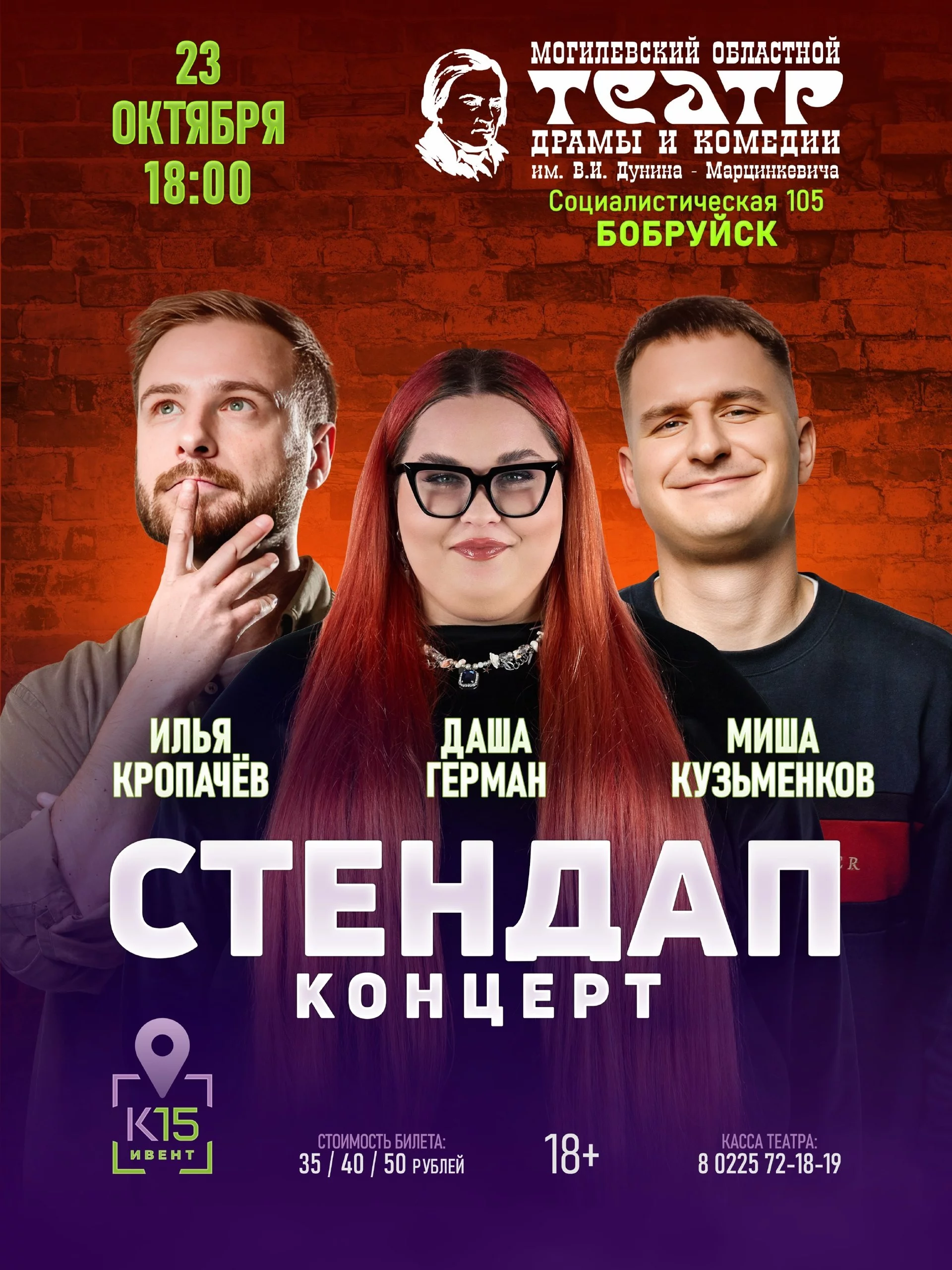 Большой стендап-концерт в Бобруйске: Илья Кропачёв, Даша Герман и Миша Кузьменков