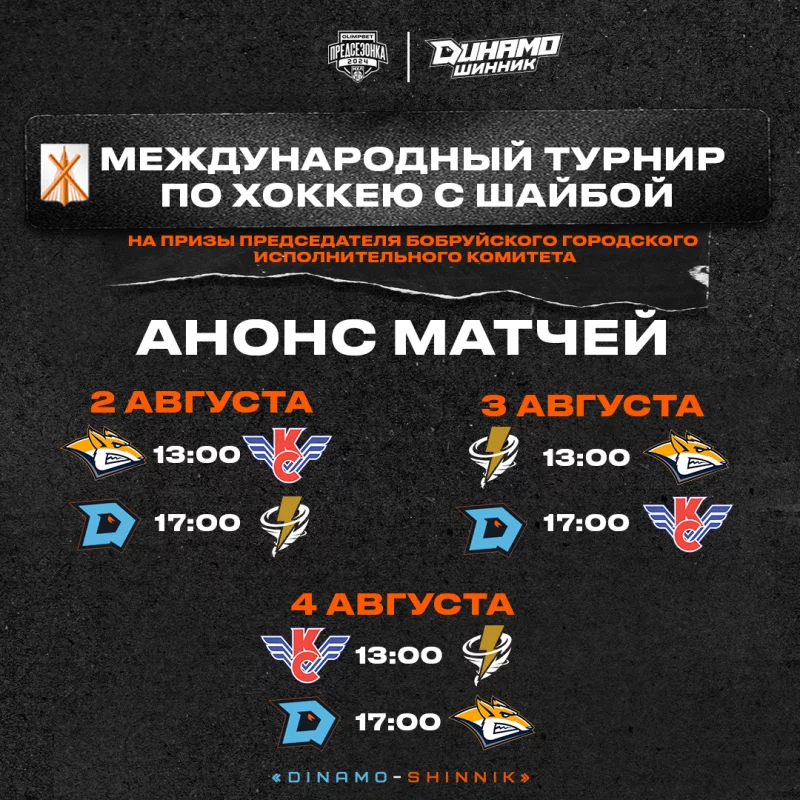 Большие хоккейные выходные в Бобруйске 2-4 августа