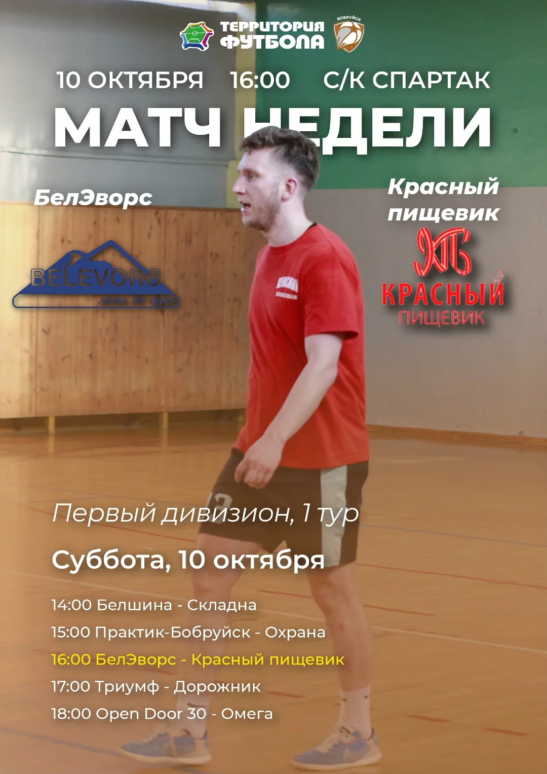 Суперкубок по мини-футболу в Бобруйске - 1-й тур: матчи недели