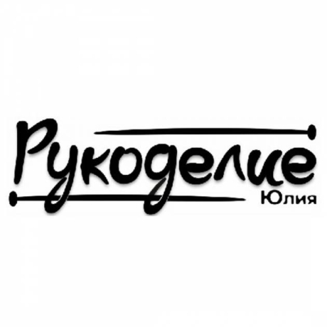 Рукоделие Юлия. Магазин товаров для хобби, творчества и рукоделия