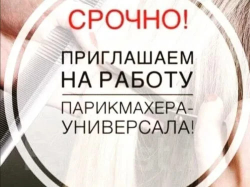 Парикмахер на подработку в июне